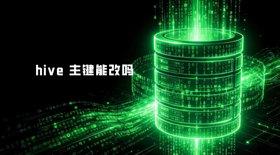 hive 主键能改么