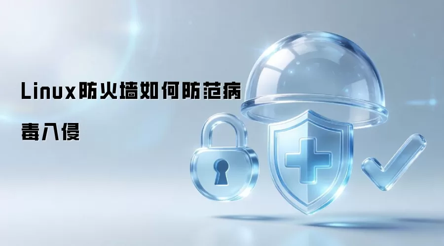 Linux防火墙怎样防范病毒入侵