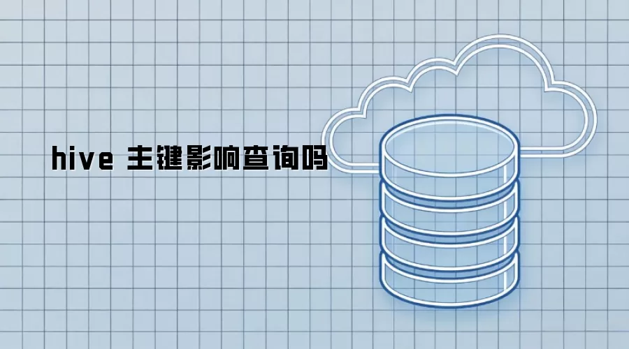 hive 主键会影响查询吗