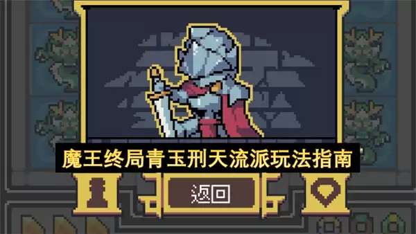 魔王终局之青玉刑天流派玩法指南