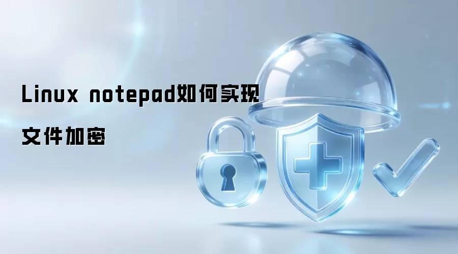 Linux notepad 怎样实现文件加密