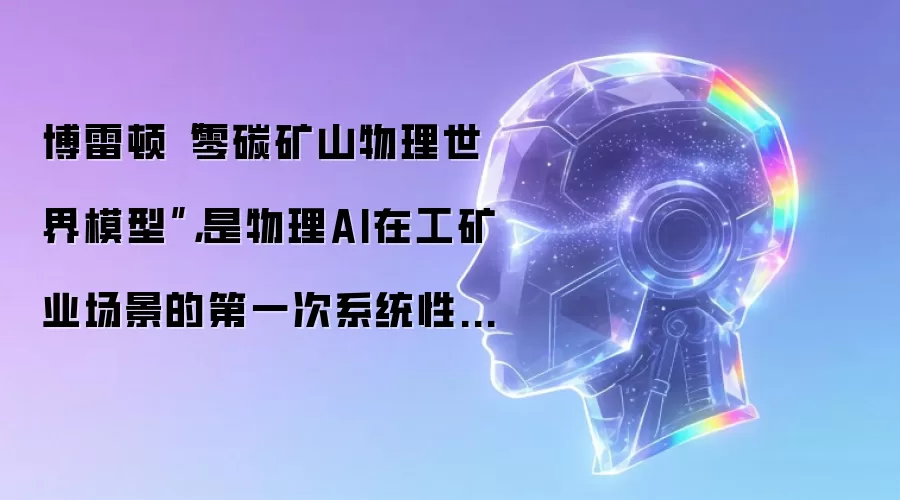 博雷顿零碳矿山物理世界模型: 是物理AI在工矿业场景的第一次系统性落地