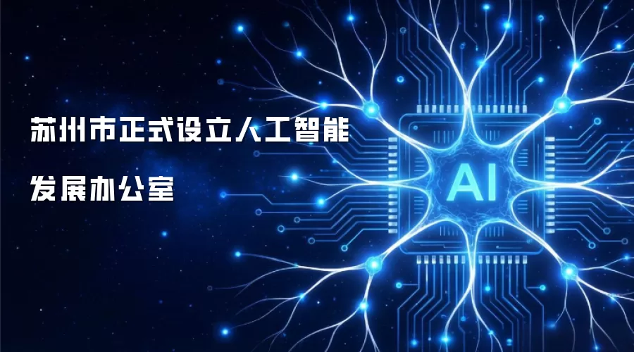 苏州市正式成立人工智能发展办公室