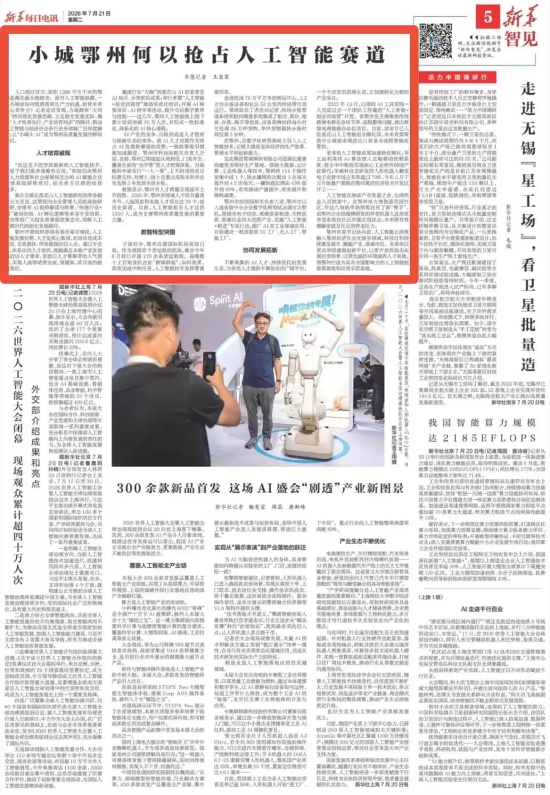 今天:新华每日电讯聚焦鄂州何以抢占人工智能赛道