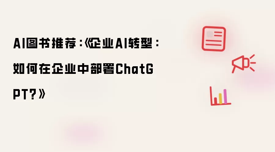 AI图书推荐：企业AI转型：如何在企业中部署ChatGPT？