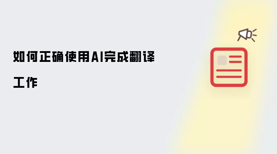 如何准确运用AI完成翻译任务