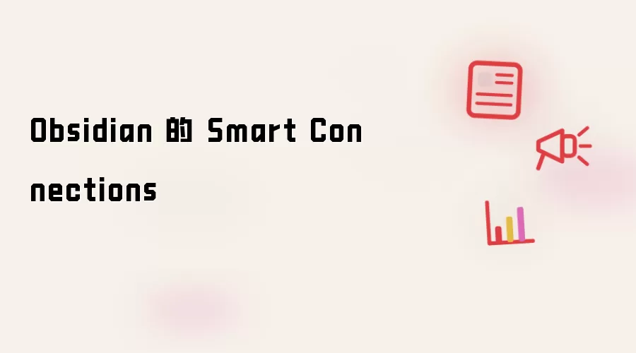 Obsidian 的 Smart Connections 插件