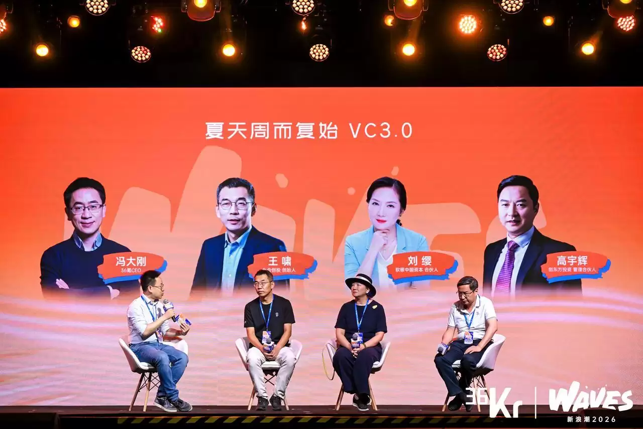 圆桌论坛：夏天周而复始-VC3.0| 36氪WAVES2026新浪潮