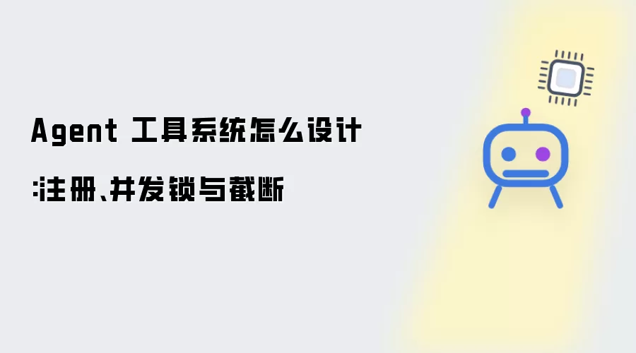 Agent 工具系统如何设计：注册、并发锁与截断