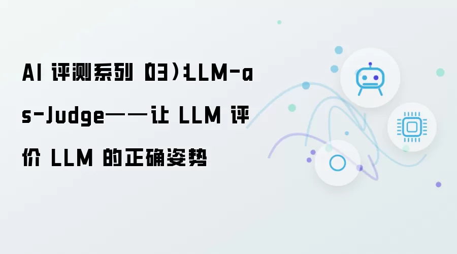 AI 评测系列（03）：LLM-as-Judge——LLM 评价 LLM 的正确方式