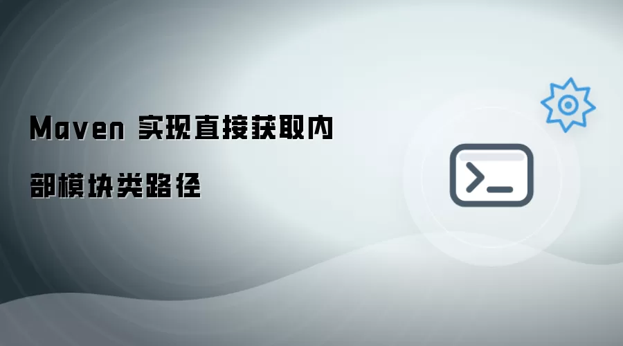 Maven 实现直接取得内部模块类路径
