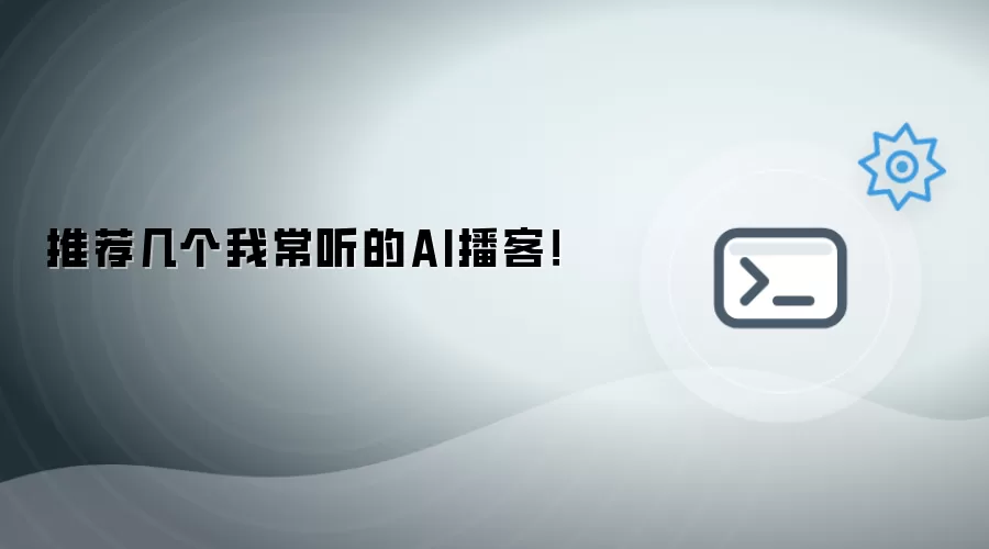 分享几个我常听的AI播客！
