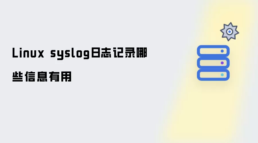 Linux syslog日志记录哪些信息实用