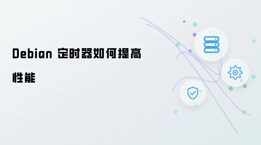 Debian 定时器怎样提高性能