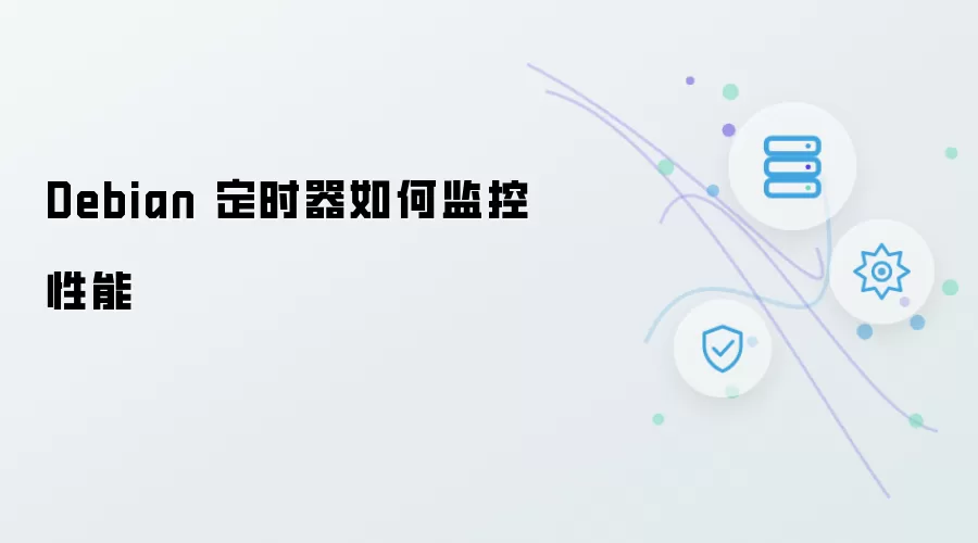 Debian 定时器怎样监控性能