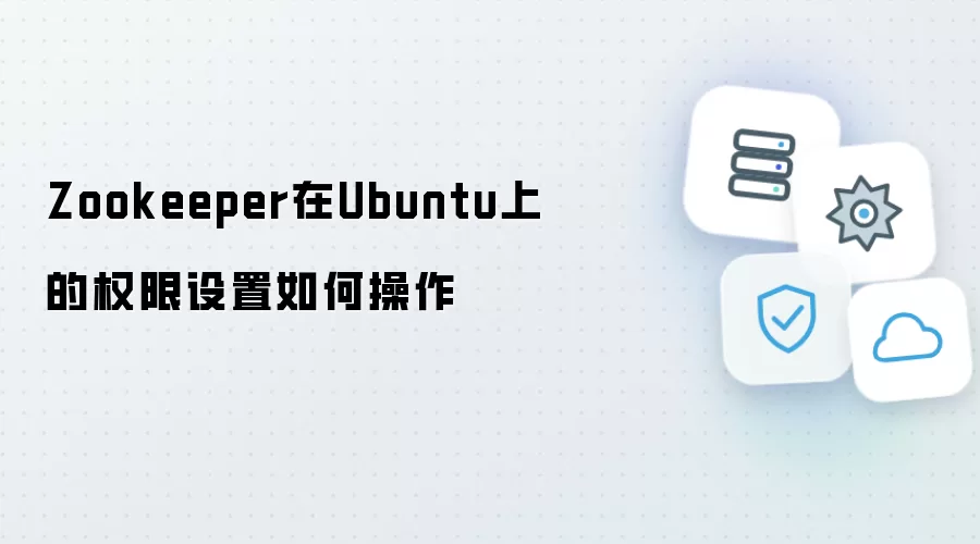 Zookeeper在Ubuntu上的权限设置怎样操作