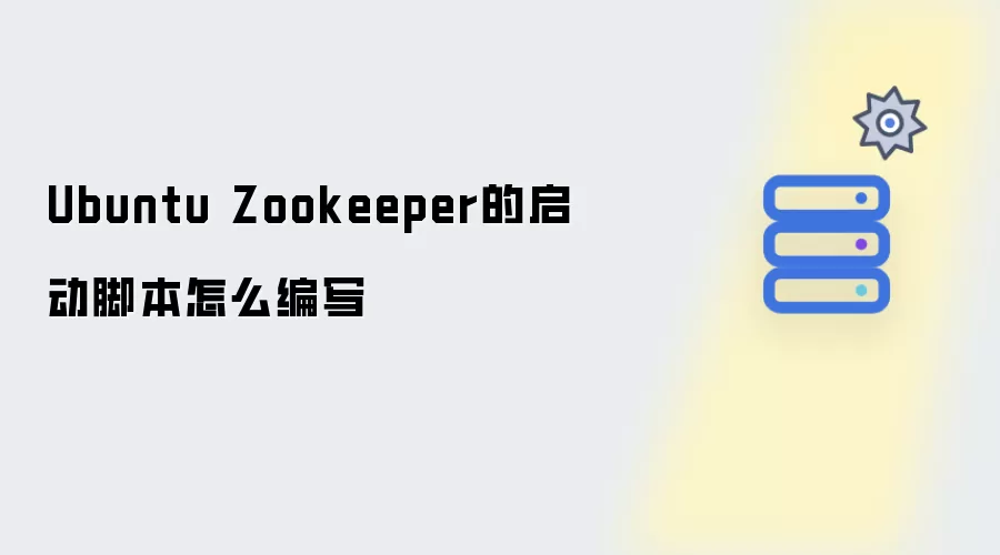Ubuntu Zookeeper的启动脚本怎样编写