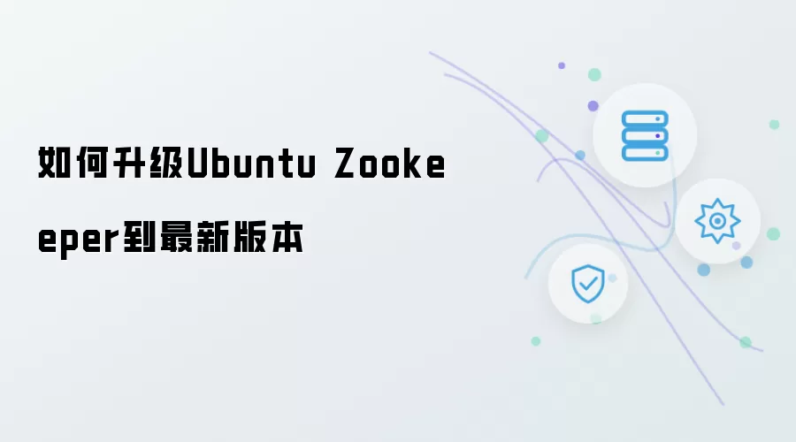 如何将Ubuntu Zookeeper升级到最新版本