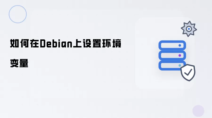 如何在Debian中设置环境变量