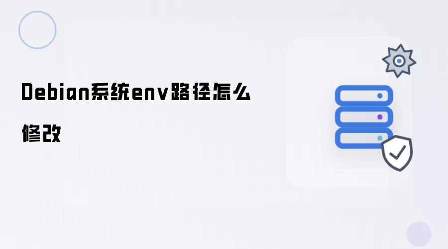 Debian系统env路径怎样修改