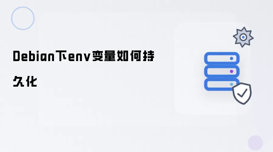 Debian下env变量怎样持久化
