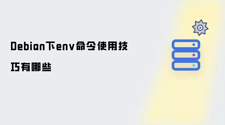 Debian下env命令的使用技巧有哪些