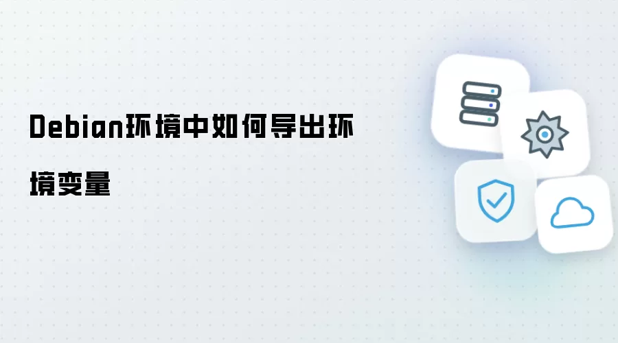 Debian环境中怎样导出环境变量