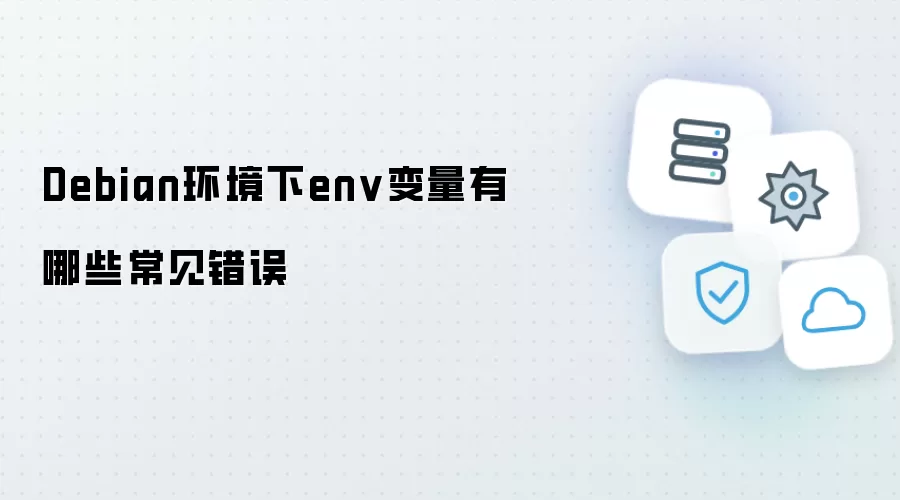 Debian环境下env变量常见错误有哪些