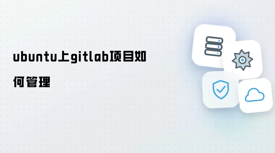 ubuntu上gitlab项目怎样管理