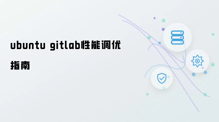 ubuntu gitlab性能调优指南