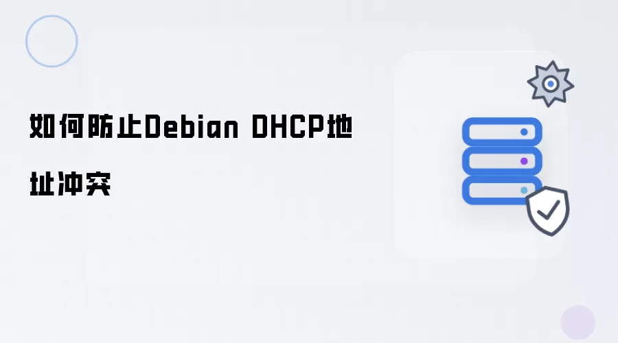 怎样防止Debian DHCP地址冲突