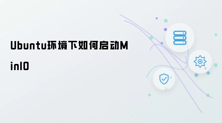 Ubuntu环境下怎样启动MinIO