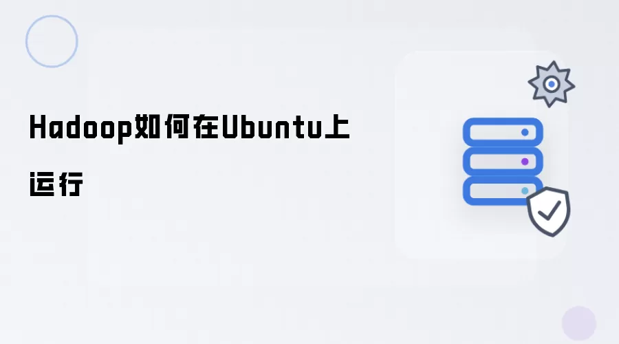 Hadoop在Ubuntu上如何运行