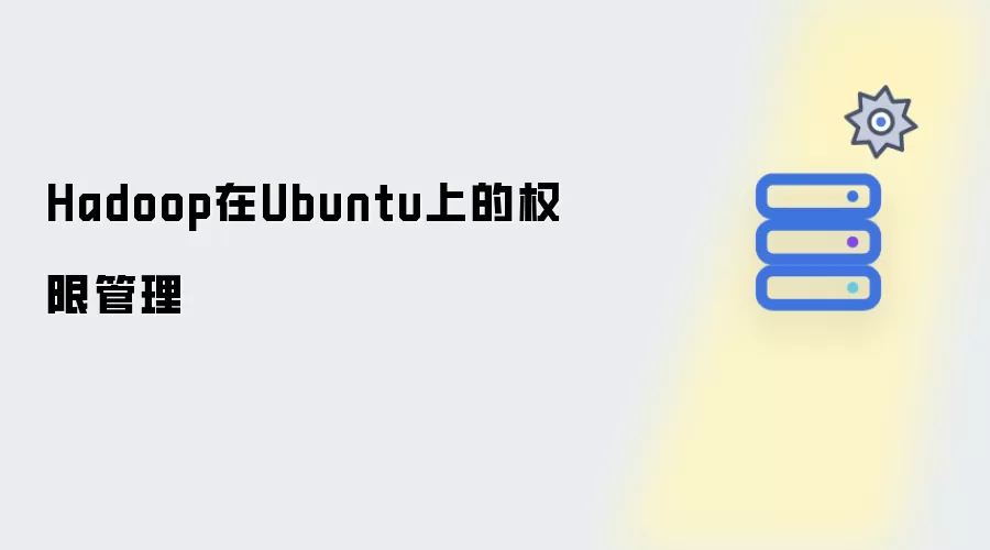 Hadoop在Ubuntu中的权限管理