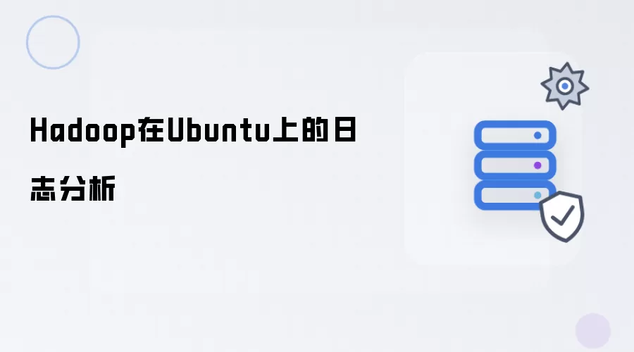 Ubuntu平台上Hadoop日志分析