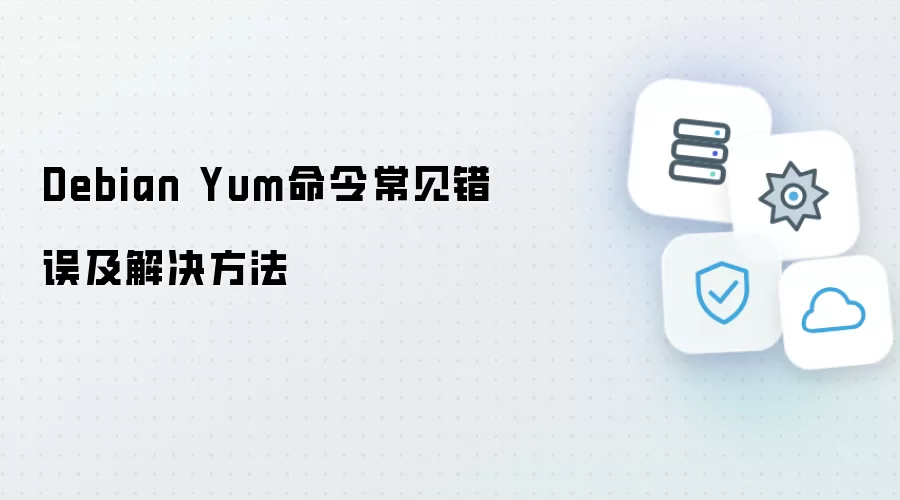 Debian Yum命令常见错误与解决方法