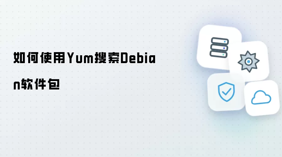 如何使用Yum来搜索Debian软件包