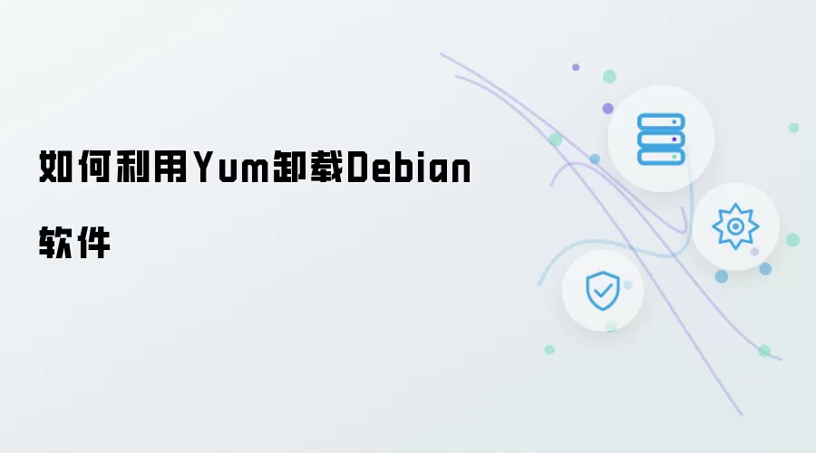 如何用Yum卸载Debian软件