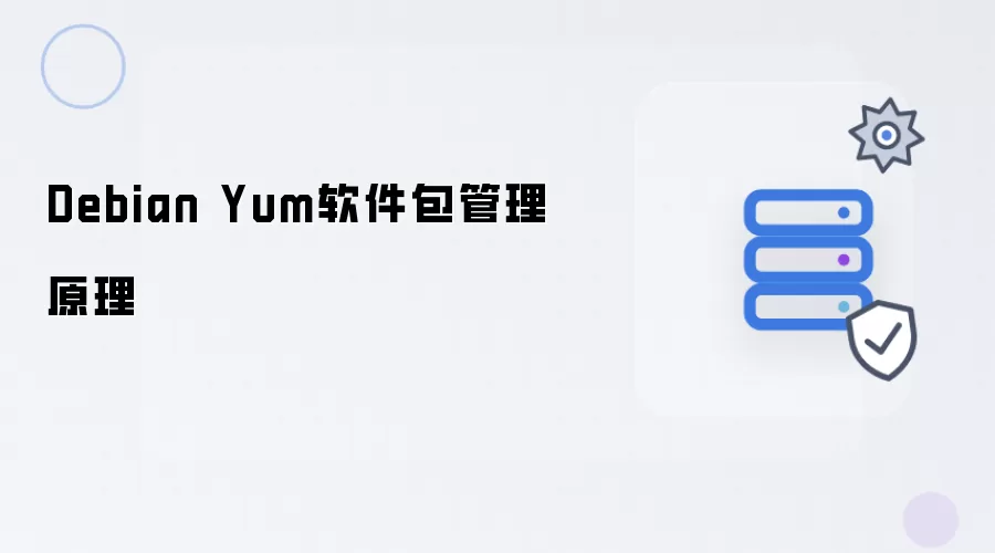 Debian Yum软件包管理原理分析