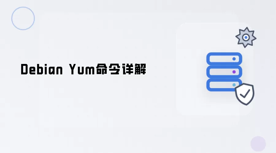 Debian Yum命令详解