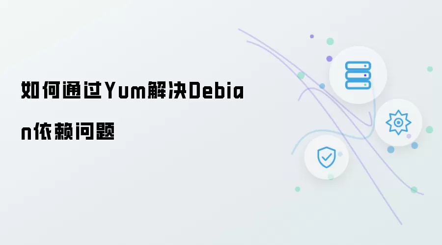 Debian依赖问题如何通过Yum解决