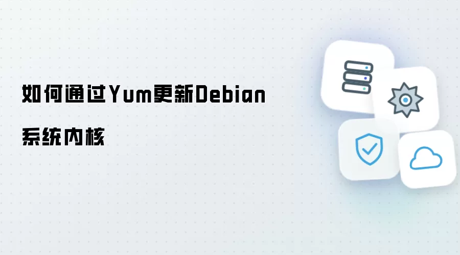 如何用Yum更新Debian系统内核