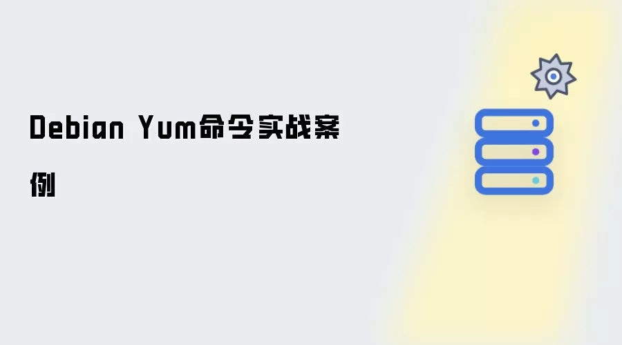 Debian Yum命令实战实例