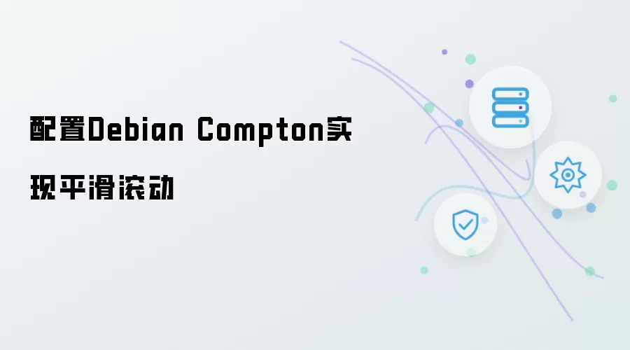 在Debian中配置Compton实现平滑滚动