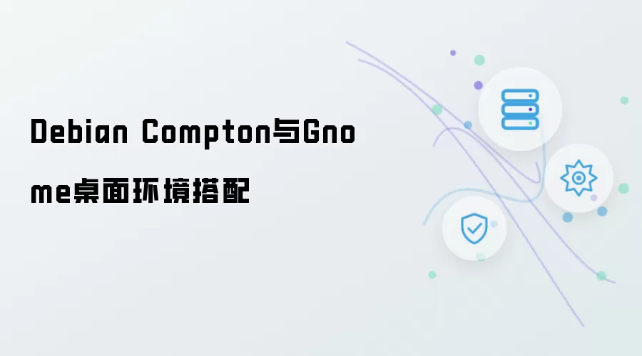 Debian Compton和Gnome桌面环境搭配