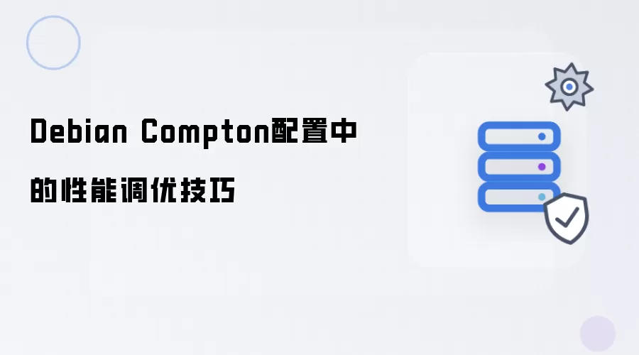 Debian Compton配置中性能调优技巧