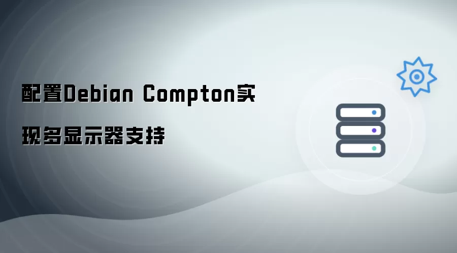 配置Debian Compton实现多显示器支持