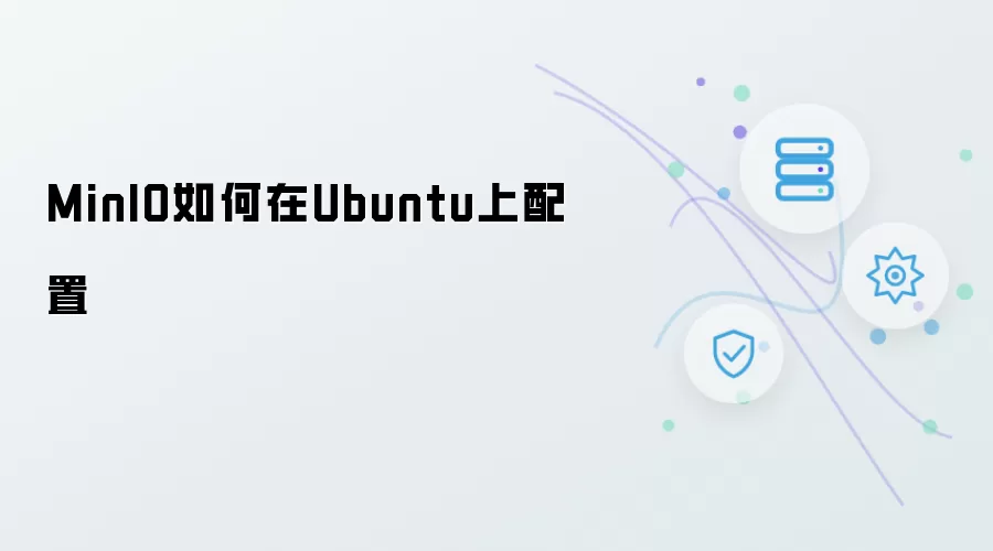 MinIO在Ubuntu上如何配置