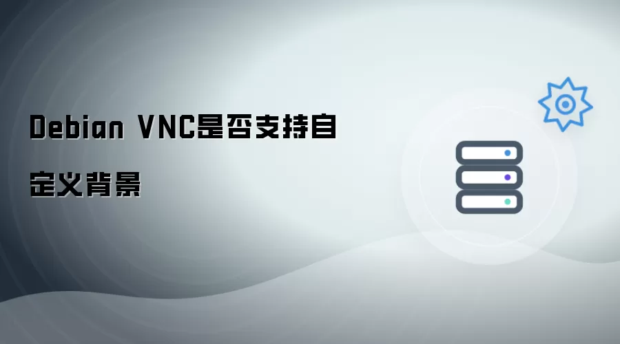 Debian VNC是否支持背景自定义