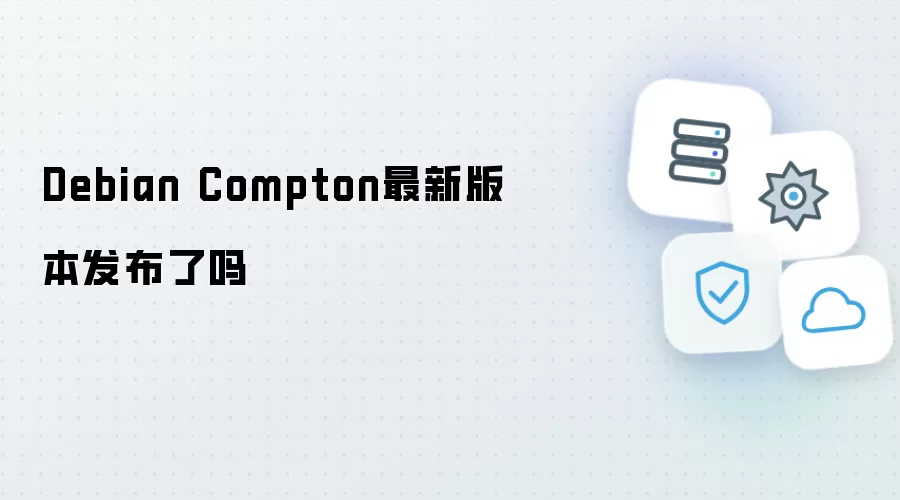 Debian Compton最新版本发布了吗